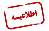اطلاعیه دانشگاه‌های آذربایجان شرقی در خصوص نحوه فعالیت در هفته جاری