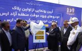 نخستین پلاک خودروهای ورود موقت منطقه آزاد ارس رونمایی شد