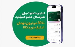آغاز اعطای اعتبار خرید اقساطی به اعضای هنرکارت
