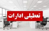 تعطیلی ادارات و دانشگاههای آذربایجان شرقی در روزهای سه شنبه و چهارشنبه