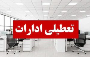 تعطیلی ادارات و دانشگاههای آذربایجان شرقی در روزهای سه شنبه و چهارشنبه