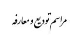رئیس جدید کمیته امداد شهرستان ملکان معرفی شد
