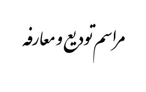 رئیس جدید کمیته امداد شهرستان ملکان معرفی شد