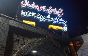 افتتاح مجتمع اقامتی،رفاهی و خدماتی چشمه لر در عنصرود افتتاح مجتمع اقامتی،رفاهی و خدماتی چشمه لر در عنصرود