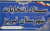 اعضای ستاد انتخابات شهرستان تبریز معرفی شدند