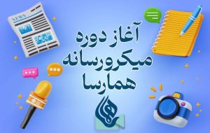 آغاز دوره میکرو رسانه همارسا از مخاطب منفعل تا روایتگر فعال