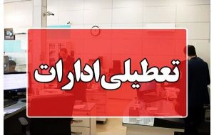 اعلام جزئیات تعطیلی ادارات و دانشگاه‌های آذربایجان شرقی در پی تشدید آلودگی هوا
