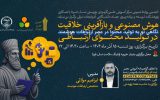 برگزاری کارگاه «هوش مصنوعی و بازآفرینی خلاقیت در تولید محتوای ارتباطی» در تبریز
