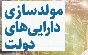 شناسایی ۳۵۸ ملک مازاد برای مولد سازی در آذربایجان شرقی