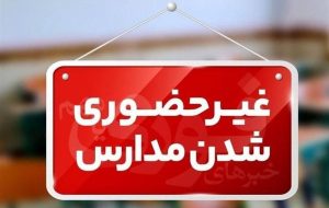 آنفولانزا، مدارس سراسر آذربایجان‌شرقی را 3 روز غیرحضوری کرد