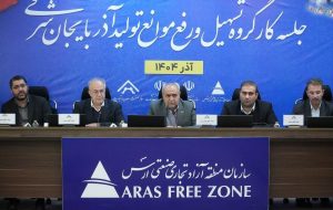 گره‌گشایی از مشکلات ۱۵ واحد تولیدی منطقه آزاد ارس