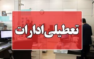 برف و سرما آذربایجان شرقی را تعطیل کرد
