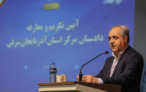 دادستانی؛ بازوی اصلی امنیت، توسعه و مبارزه با فساد در آذربایجان‌شرقی