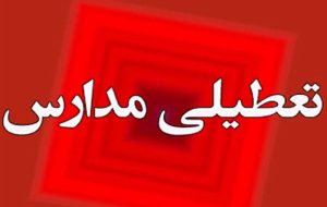 مدارس کدام شهرهای آذربایجان شرقی یکشنبه ۱۴ دی غیرحضوری شد؟