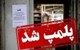 مهر و موم ۵ واحد صنفی متخلف در تبریز