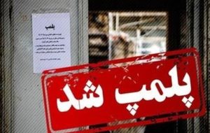 مهر و موم ۵ واحد صنفی متخلف در تبریز
