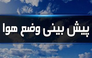 هشدار سطح نارنجی هواشناسی برای آذربایجان‌شرقی/ احتمال کولاک و لغزندگی جاده‌ها