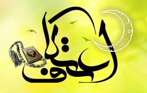 رشد ۷۲ درصدی اعتکاف در آذربایجان شرقی؛ حضور ۴۳ هزار معتکف در ۲۴۳ مسجد