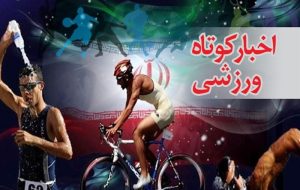 اخبار کوتاه ورزشی آذربایجان شرقی