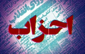 پیشنویس لایحه جدید قانون احزاب سال ۱۴۰۵ به مجلس میرود پیشنویس لایحه جدید قانون احزاب سال ۱۴۰۵ به مجلس میرود