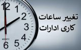 اعلام ساعات کاری ادارات در ماه مبارک رمضان