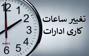 اعلام ساعات کاری ادارات در ماه مبارک رمضان
