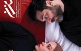 پوستر فیلم «حال خوب زن» رونمایی شد/بحران عاطفی زندگی یک زوج جوان