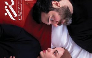 پوستر فیلم «حال خوب زن» رونمایی شد/بحران عاطفی زندگی یک زوج جوان