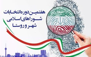۸۷۸ داوطلب شوراهای اسلامی شهرستان تبریز تائید صلاحیت شدند