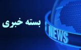 نبض روزانه آذربایجان‌شرقی | بسته خبری 30 بهمن