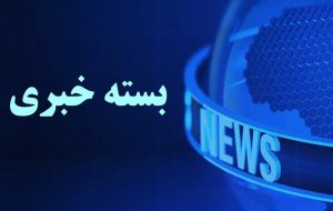 نبض روزانه آذربایجان‌شرقی | بسته خبری 30 بهمن