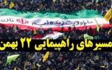 اعلام مسیرهای راهپیمایی ۲۲ بهمن شهر تبریز