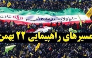 اعلام مسیرهای راهپیمایی ۲۲ بهمن شهر تبریز اعلام مسیرهای راهپیمایی ۲۲ بهمن شهر تبریز