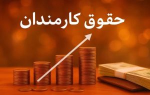 نحوه محاسبه افزایش حقوق کارمندان و فوق‌العاده خاص در سال آینده