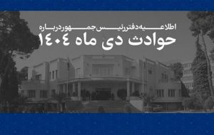 فهرست مشخصات ۲۹۸۵ جان‌باخته حوادث اخیر منتشر شد