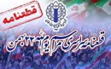 قطعنامه پایانی راهپیمایی یوم‌الله ۲۲ بهمن ۱۴۰۴