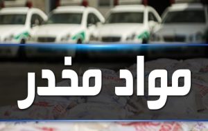 کشف ۴ تن مواد مخدر در آذربایجان شرقی