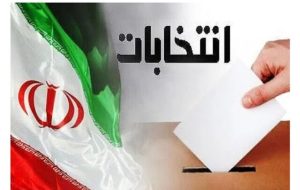 تائید صلاحیت بیش از ۹۵ درصد داوطلبان شورای شهر در آذربایجان شرقی