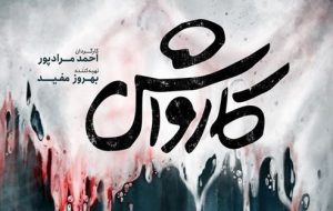 فساد اقتصادی یک چهره پرنفوذ روی پوستر فیلم «کارواش»