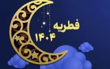 مبلغ فطریه امسال چقدر است؟