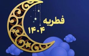 مبلغ فطریه امسال چقدر است؟