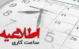 اطلاعیه نحوه فعالیت دستگاه‌های اجرایی آذربایجان شرقی از ۱۵ فروردین۱۴۰۵