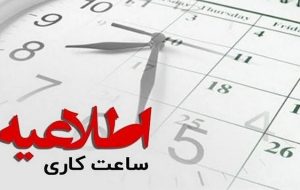 اطلاعیه نحوه فعالیت دستگاه‌های اجرایی آذربایجان شرقی از ۱۵ فروردین۱۴۰۵