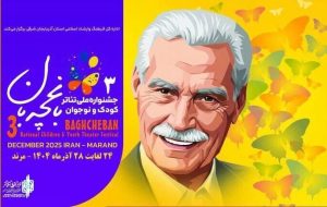 مشارکت مردم و هم‌افزایی دستگاه‌ها، لازمه تداوم جشنواره تئاتر «باغچه‌بان» مرند است