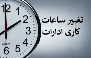 ادارات آذربایجان شرقی فردا شنبه با ۲ ساعت تاخیر آغاز می شود