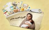 چتر حمایتی کارت امید مادر بر سر بیش از 10 هزار مادر در آذربایجان شرقی