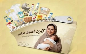 چتر حمایتی کارت امید مادر بر سر بیش از 10 هزار مادر در آذربایجان شرقی