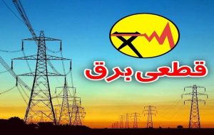 برنامه زمانبندی مدیریت بار اضطراری برق تبریز برنامه زمانبندی مدیریت بار اضطراری برق تبریز