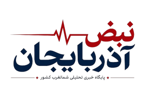 نبض روزانه آذربایجان‌شرقی | بسته خبری 25 تیر