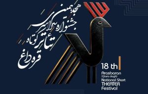 «تئاتر به میان مردم میآید؛ فراخوان هجدهمین جشنواره سراسری تئاتر کوتاه قرهداغ منتشر شد» «تئاتر به میان مردم میآید؛ فراخوان هجدهمین جشنواره سراسری تئاتر کوتاه قرهداغ منتشر شد»